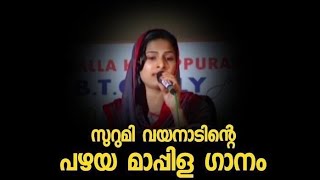 സുറുമി വയനാട് ആദ്യമായി വേദിയിൽ കയറിയപ്പോൾ |Surumi Wayanad Old Mappila Song|Old Malayalam Stage Show