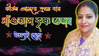 সুভদ্রা দিদির এই অসাধারণ সাঁওতাল ভজন ও নৃত্য দেখলে আপনিও নাচতে শুরু করবেন[{subhadra das mondal]}