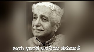 Jaya Bharata Jananiya Tanujate ||ಜಯ ಭಾರತ ಜನನಿಯ ತನುಜಾತೆ.