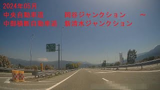 2024年05月　中央自動車道　岡谷ジャンクション～　中部横断自動車道　新清水ジャンクション