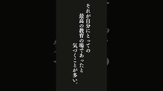 苦労の多い仕事に就くのは嫌なものだ。しかし、あとで振り返ってみれば、それが自分にとっての最高の教育の場であったと気づくことが多い。・・・サミュエル・スマイルズ #名言