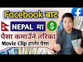 How to earn money from facebook in nepal l💰 Facebook bata kasari paisa kamaune💲💸