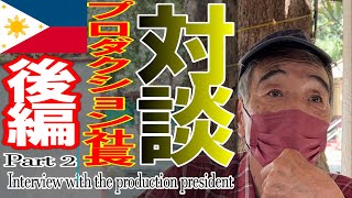 【フィリピン】プロダクション社長と対談 後編 タレントの入国の流れや結婚、付き合っていく上で必要な事を聞きました！！離婚率は？production president Part 2