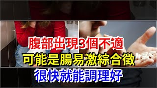 腹部出現3個不適，可能是腸易激綜合徵，很快就能調理好