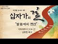 [딤후 3:14~17] 『셋째 밤 : 말씀에의 헌신』 - 김종현 목사 - 청주 강서교회 2024년 3월 27일 고난주간특별저녁집회 “다섯밤8시의기적,십자가의 길”