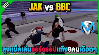 ลุงแม็คพาตัวตึงเล่นแอร์ดรอปแก๊ง8คน ตีกับBBCโคตรมันส์! | GTA V | FML EP.9516