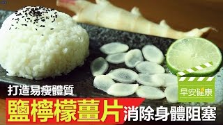 打造易瘦體質!  \