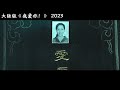 这绝对是2023年最真实的爱情故事，故事直戳人心最柔软的地方，看着看着双眼已饱含泪水！【阿奕】