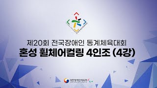 제20회 전국장애인동계체육대회 혼성 휠체어컬링 4인조(4강)