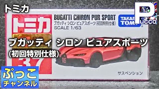 トミカ ブガッティ シロン ピュアスポーツ（初回特別仕様）