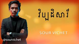 Sour Vichet - វិប្បដិសារី | សួរ វិចិត្រ