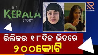 ରିଲିଜର ୧୮ଦିନ ଭିତରେ ୨୦୦କୋଟି  |'The Kerala Story' grossed Rs 200 crore. #TheKeralaStory #rnrdiginect