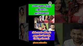 மனம் உடைந்து பதிவிட்ட அர்ச்சனா பிக் பாஸ் வீட்டில் அருண் பிரசாத் செய்த செயல். #BiggBoss #ArunPrasad