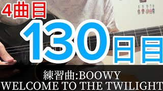 【130日目】WELCOME TO THE TWILIGHT#boøwy #ギター初心者 #布袋寅泰