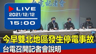 【現場直擊】今早雙北地區發生停電事故 台電召開記者會說明 20211212