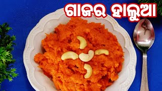 ମାତ୍ର 30 ମିନିଟ୍ ରେ ବିନା ଗ୍ରେଟ୍ କରି ପ୍ରେସରକୁକର୍ ରେ ଗାଜର ହାଲୁଆ  / Gajar Halwa Easy Odia Recipe