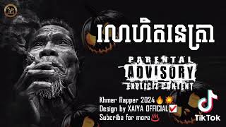 បទរ៉េបថ្មី♨️- លោហិតនេត្រា🔥💥The Rapper🔊🎶 [The Rapper Cambodia 2024]☑️