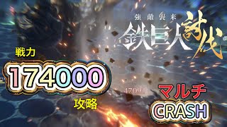 【FF7EC】マルチ鉄巨人CRASH攻略!!  役割分担でクリアを狙おう　【エバクラ】