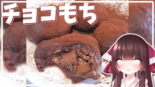 【料理】霊夢が美味しいチョコおもちを作る！【ゆっくり料理】【ゆっくり実況】#shorts