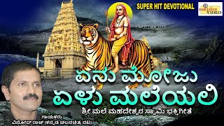 ಏನು ಮೋಜು ಏಳು ಮಲೆಯಲಿ I Enu Moju Elu Maleyali I Mahadeshwara Songs IBhakti Songs |Vinod Raj |M.M.Hills