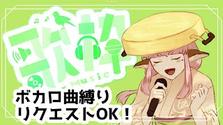 【Sing a song】歌枠！ボカロ曲縛りで歌ってみようか【新人Vtuber/奈辺陽鹿】