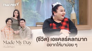 (ชีวิต) เอแคลร์ตลกมาก อยากให้มาบ่อย ๆ | Made My Day วันนี้ดีที่สุด