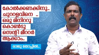 കോൽ കണക്കിലുള്ള ചുറ്റളവിനെ  ഒരു മിനിറ്റുകൊണ്ട്    സെന്റിമീറ്റർ ആക്കാം ..