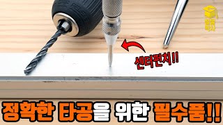 매끈한 금속 뚫을 때는 무조건 쓰세요!! 정확한 타공을 위한 필수품 '센터펀치'에 대해서 알아봅시다!!