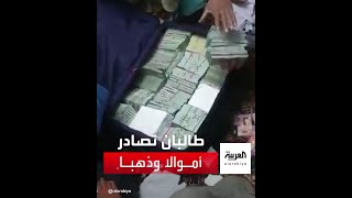 عناصر من طالبان تصادر مبالغ مالية ضخمة وسبائك من الذهب في منزل أمر الله صالح