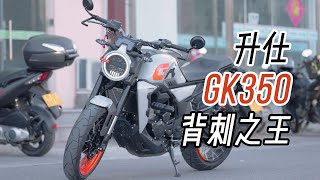 全面提升 我狠起来连自己都打 ZONTES 升仕 GK350简单体验