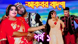 ঐতিহাসিক ঝুমুর যাত্রা পালা জামালপুরের কাহিনী। যাত্রা আকবর বাদশা। নায়ক শান্ত শ্রাবন্তী ও জ্যোতি