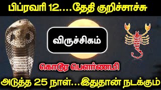 பிப்ரவரி 12...தேதி குறிச்சாச்சு  விருச்சிகம் ! கொடூர பௌர்ணமி அடுத்த 25 நாள்...இதுதான் நடக்கும் !