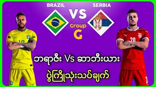 Brazil Vs Serbia ကမ္ဘာ့ဖလားပွဲစဉ်သုံးသပ်ချက်