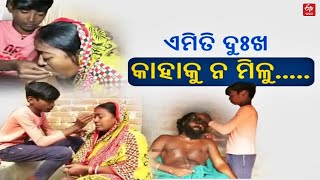 ୧୩ ବର୍ଷର ପୁଅ କାନ୍ଧରେ ପରିବାର ବୋଝ: ବାପା ଦିବ୍ୟାଙ୍ଗ, ମାଆ ଦୃଷ୍ଟି ବାଧିତ || Kendrapada || Poor Family ||