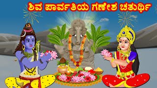 ಶಿವ ಪಾರ್ವತಿಯ ಗಣೇಶ ಚತುರ್ಥಿ Kannada Bhakti Kathegalu | Kannada Stories | Bhanuvarada Kathegalu