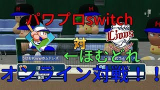 【パワプロswitch】オンライン対戦やってみた