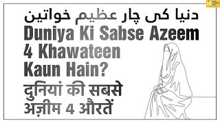 Duniya Ki Sabse Azeem 4 Khawateen Kaun Hain? by Shaikh Abul Bayan Salafi