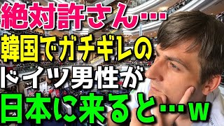 【海外の反応】「家族全員が豹変してしまった…」韓国で2年生活をしたドイツ人男子学生→その後家族が転勤で嫌々日本へ行くことに→日本で受けた驚きのエピソードとは？（海外反応まとめ）