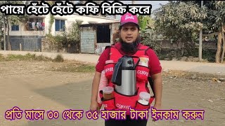 পায়ে হেটে হেটে কফি বিক্রি করে 30 থেকে 35 হাজার টাকা ইনকাম করুন।