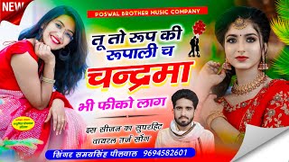 {453} वायरल तर्ज सोंग // तू तो रूप की रूपाली च चन्द्रमा भी फीको लाग ~ Samay Singh Peelwal #song