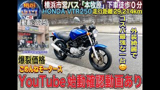 ホンダVTR250[🟢販売中☆729/¥188,000]外装艶ピカ綺麗でコスパ最強な一台♪ 🎊 [歳末\u00265周年記念SALE中]🎊※ご購入の方は👉チャンネル概要欄ご参照ください#vtr250ホンダ