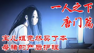 深度解析《一人之下》唐门前篇P3：宝儿姐买了本母猪的产后护理 #漫画 #漫画解说