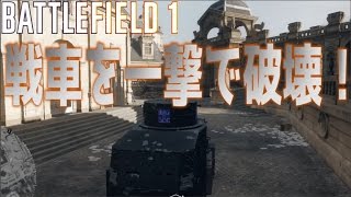 【BF1】戦車を一撃で破壊する方法 【実況】