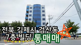 매물번호 B409 전북 김제시 검산동 7층 빌딩 통매매