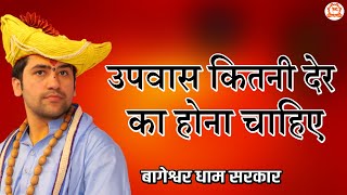 उपवास कितनी देर का होना चाहिए  | सवाल और जवाब | Bageshwar Dham Sarkar