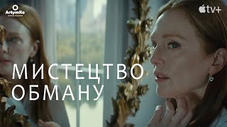 Sharper / Мистецтво обману (2023) | Український трейлер