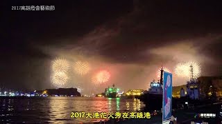 2017高雄燈會藝術節「大港花火秀」