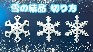 [Winter Origami] How to cut a simple snowflake/Tatsukuri