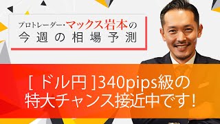 [ ドル円 ] 340pips級の特大チャンス接近中です！