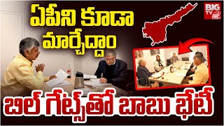 CM Chandrababu Meets Microsoft CEO Bill Gates | ఏపీని కూడా మార్చేద్దాం.. బిల్ గేట్స్ తో బాబు భేటీ